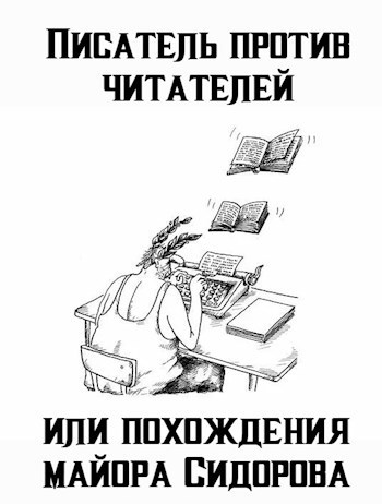 Писатель против читателей или похождения майора Сидорова