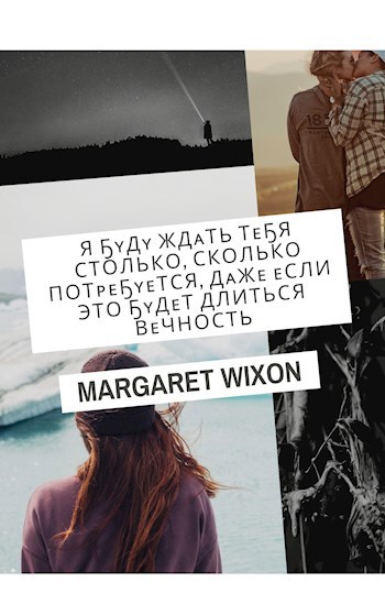 Я буду ждать тебя вечность