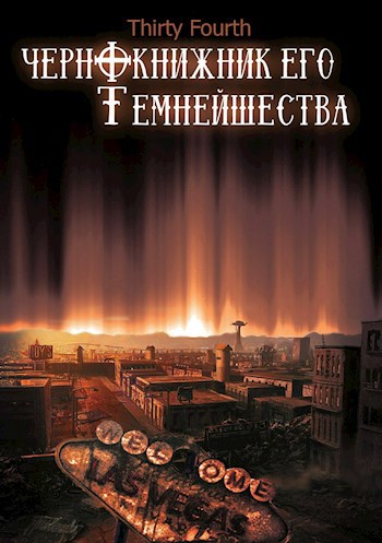 Чернокнижник его Темнейшества