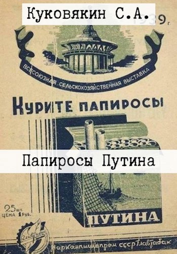 Папиросы Путина