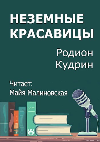 Неземные красавицы
