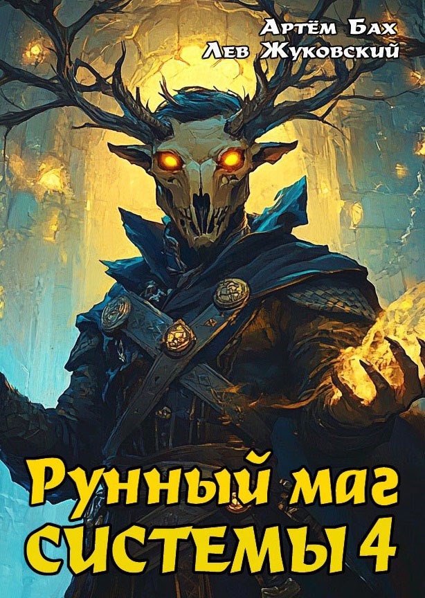Рунный маг Системы 4