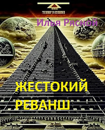 Жестокий реванш