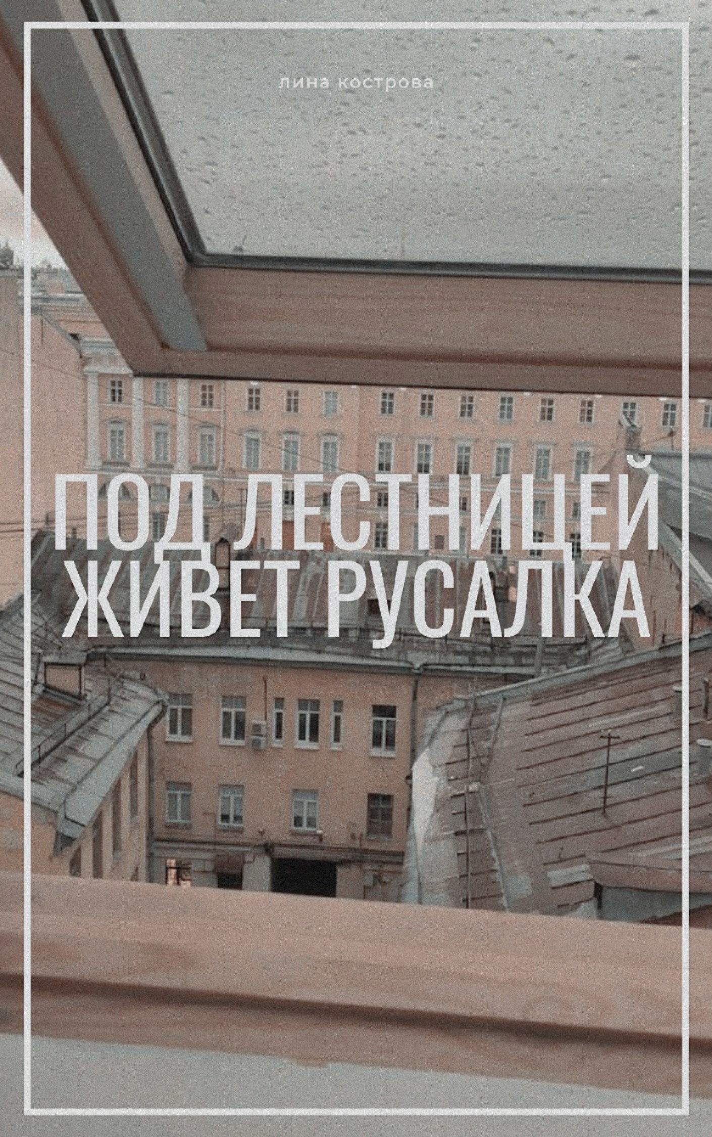 Под лестницей живёт русалка