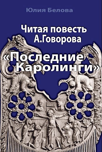 Читая повесть А. Говорова &quot;Последние Каролинги&quot;