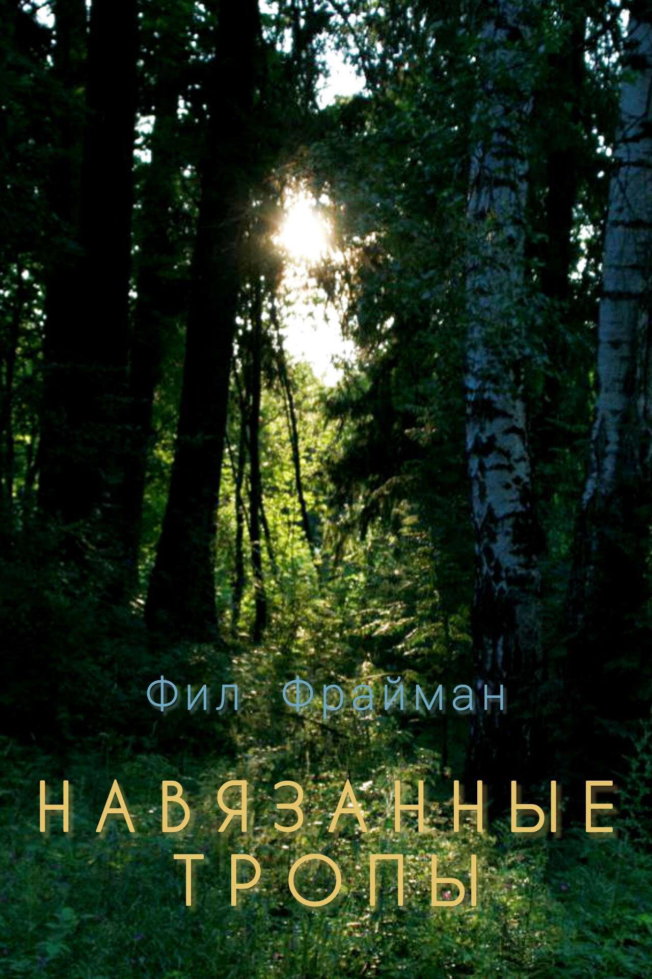 Навязанные тропы