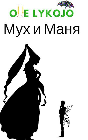 Мух и Маня