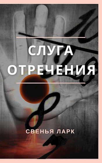 Слуга отречения