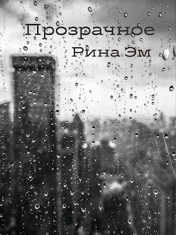 Прозрачное