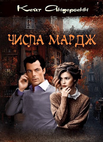 Числа Мардж (1 серия и 2 сезон)