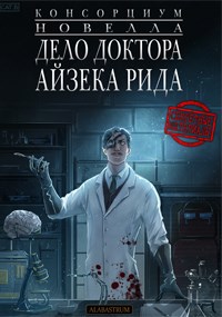 Консорциум. Секретные материалы. Дело доктора Айзека Рида