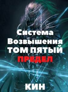 Система Возвышения. Том пятый. Предел