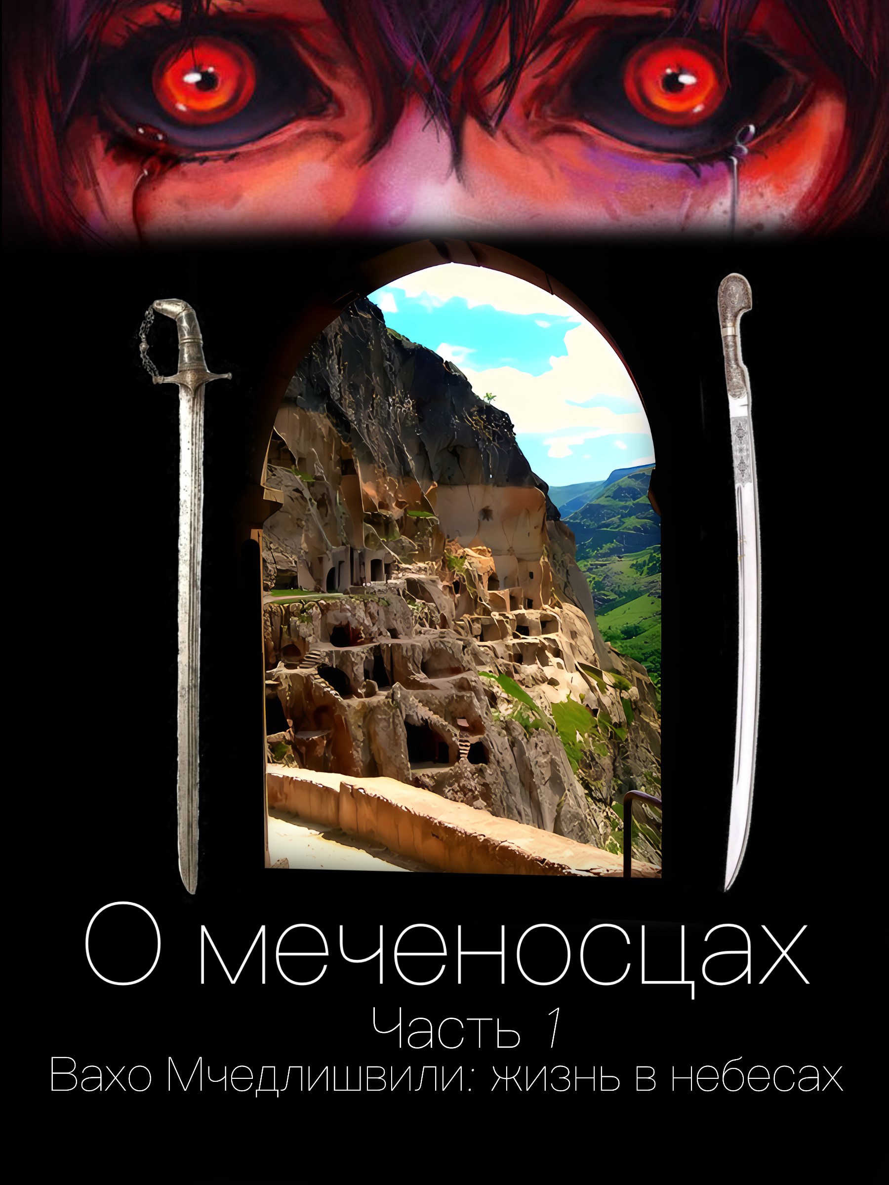 О меченосцах / Часть 1 / Вахо Мчедлишвили - Жизнь в небесах