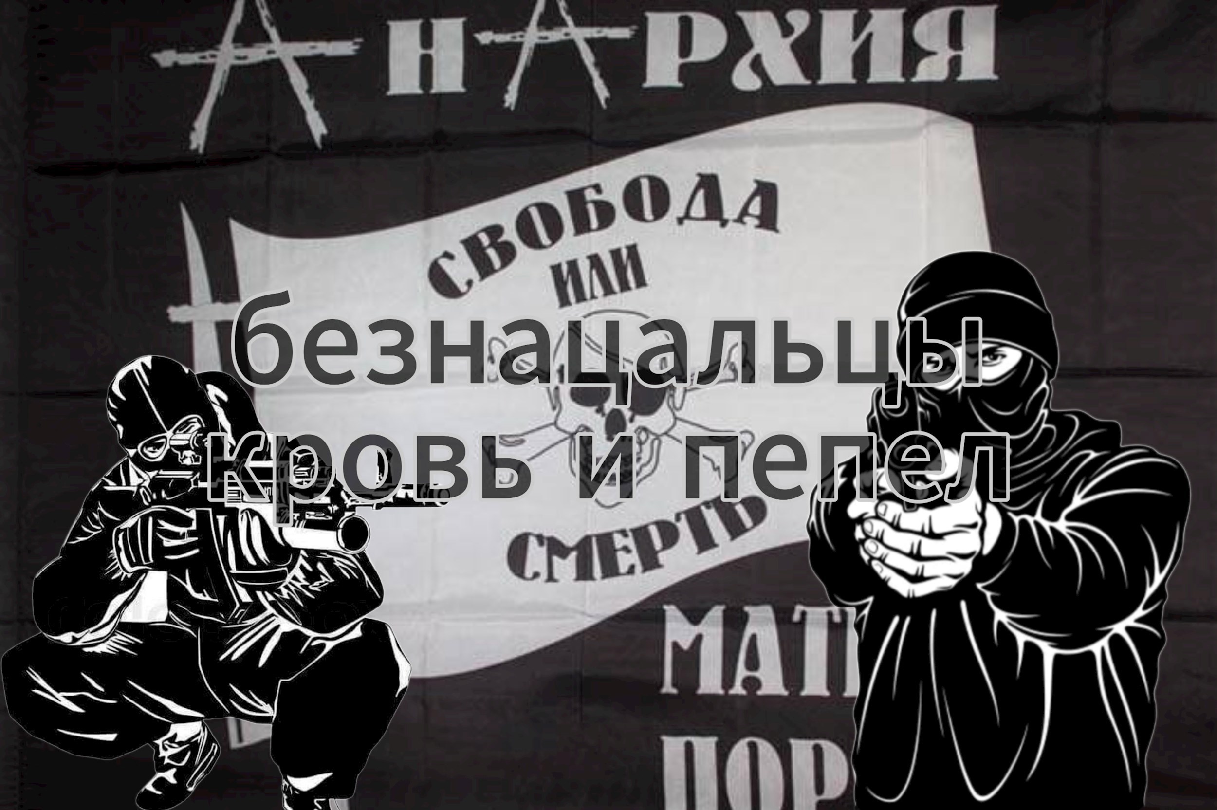 Безнацальцы кровь и пепел