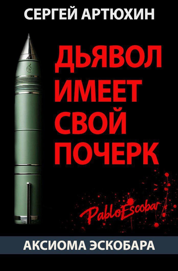 Аксиома Эскобара Дьявол имеет свой почерк