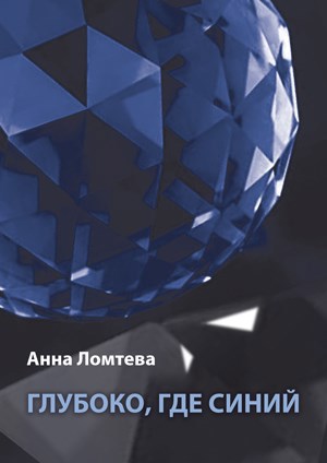 Глубоко, где синий