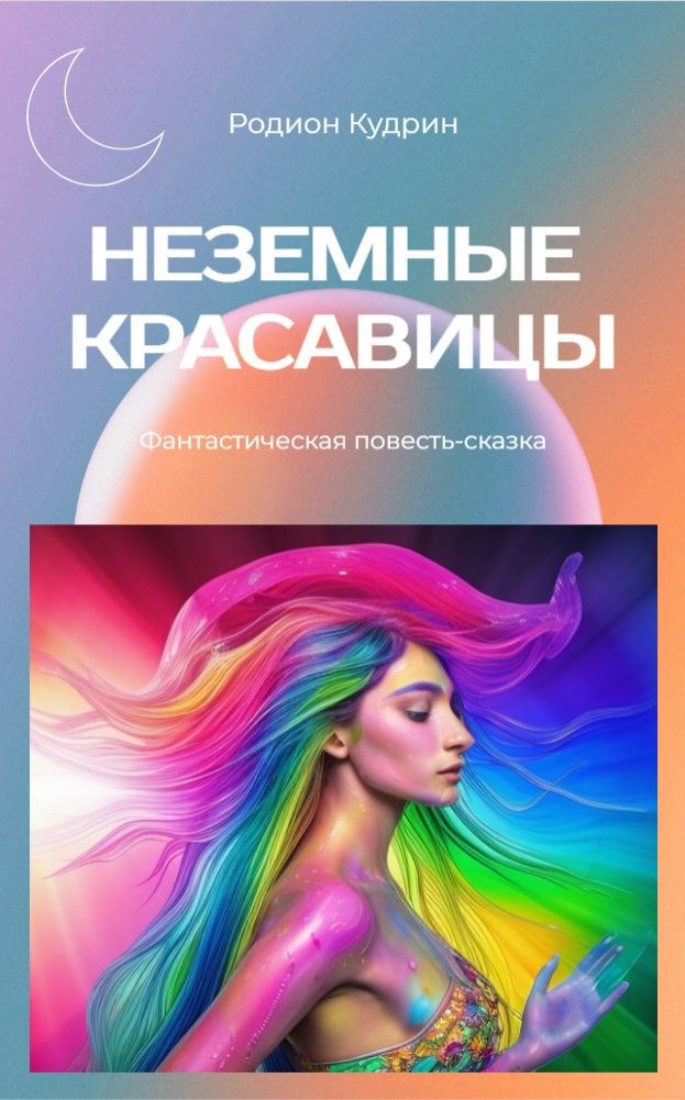 Неземные красавицы
