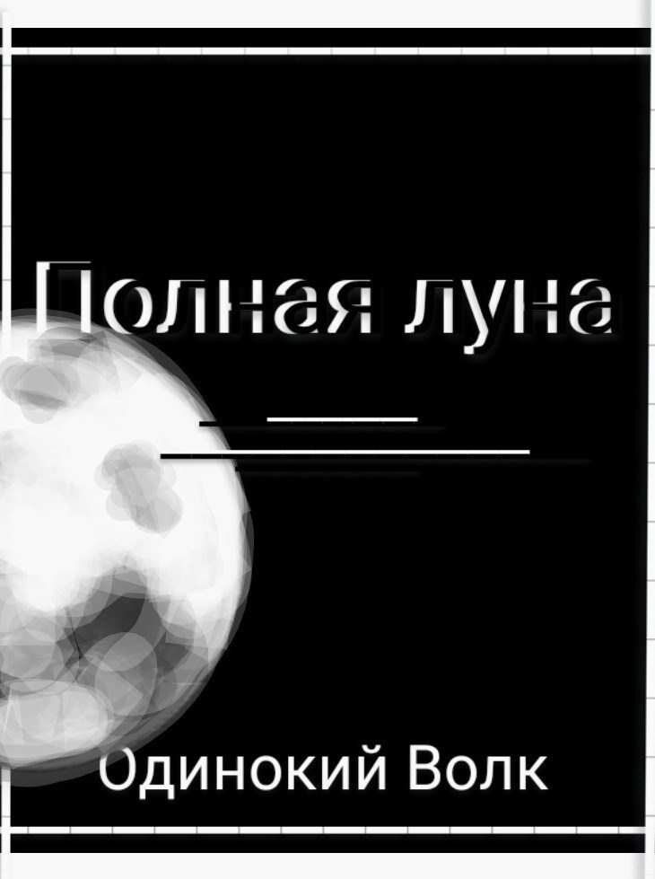 Полная луна