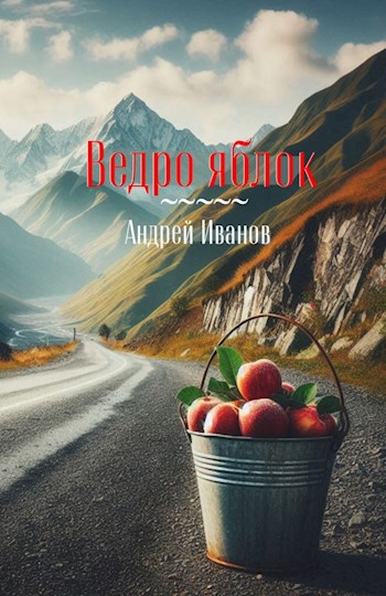 Ведро яблок