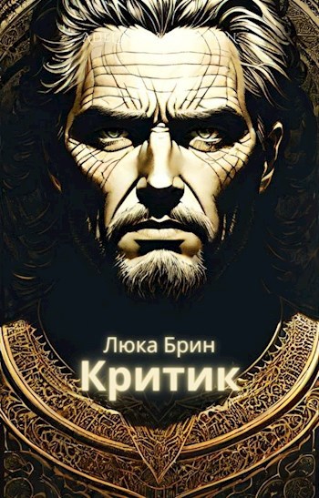 Критик