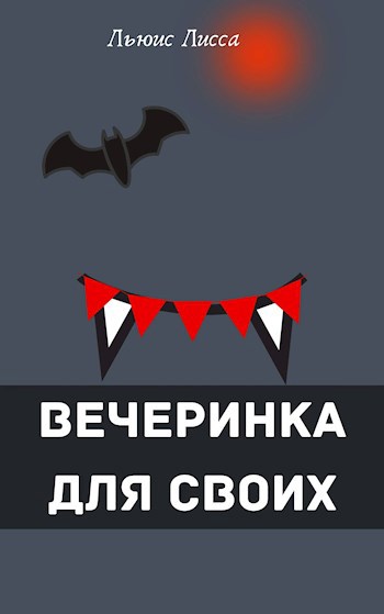 ВЕЧЕРИНКА ДЛЯ СВОИХ