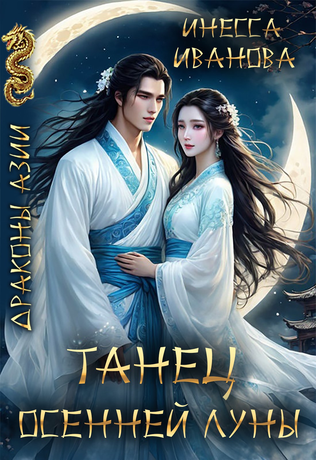 Танец Осенней Луны