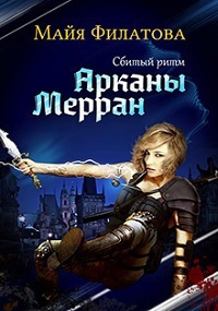 Арканы Мерран I. Сбитый ритм