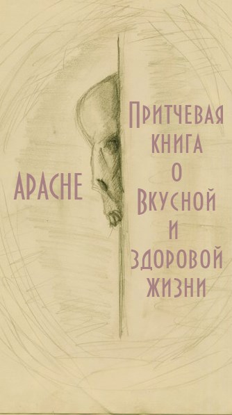 Притчевая книга о вкусной и здоровой жизни.