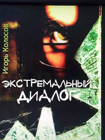 Экстремальный диалог