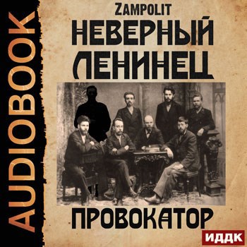 Провокатор (аудио)