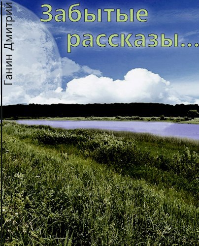 Забытые рассказы