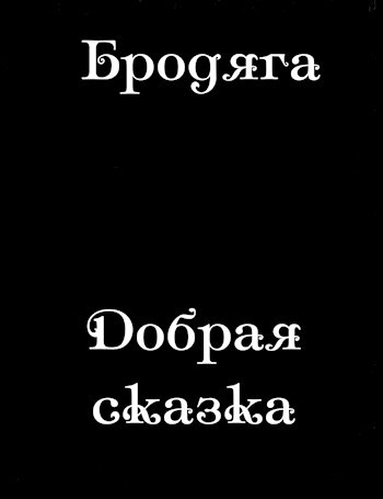 Добрая сказка