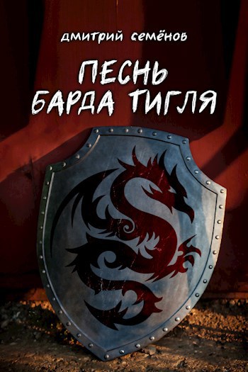 Песнь барда Тигля