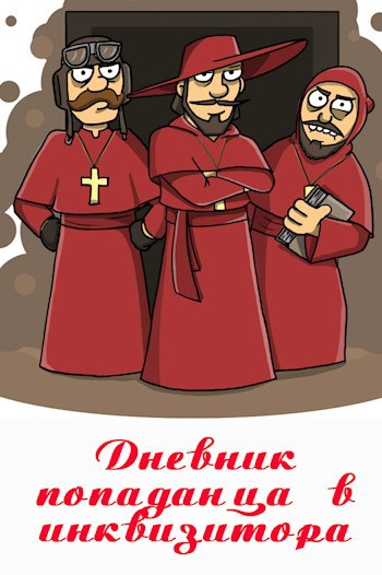 Дневник попаданца в инквизитора