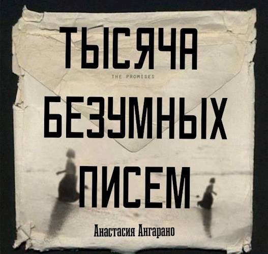 Тысяча Безумных Писем