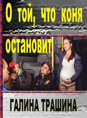 О той, что коня остановит