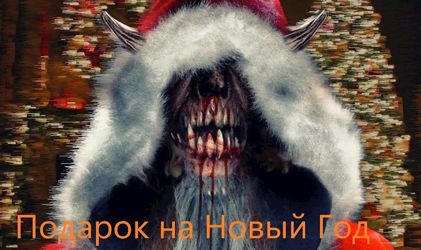 Подарок на Новый Год.