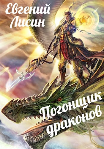 Погонщик драконов