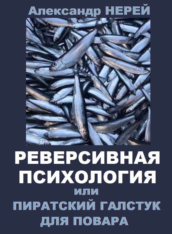 Реверсивная психология или Пиратский галстук для повара