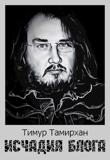 Исчадия блога