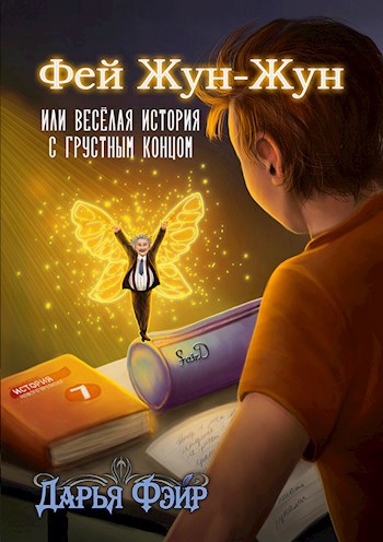 Фей Жун-Жун, или Весёлая история с грустным концом