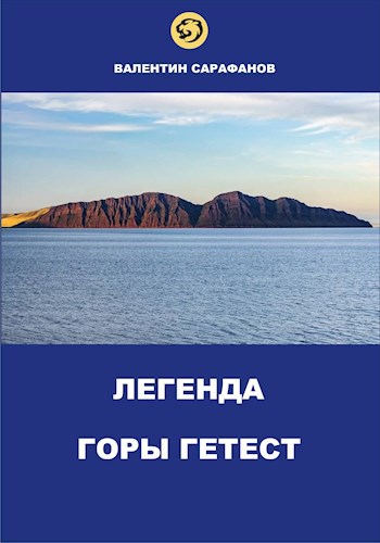Легенда горы Гетест