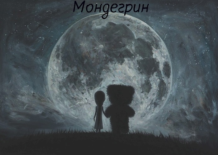 Мондегрин.