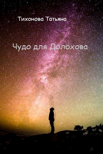 Чудо для Долохова