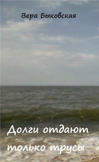 Долги отдают только трусы