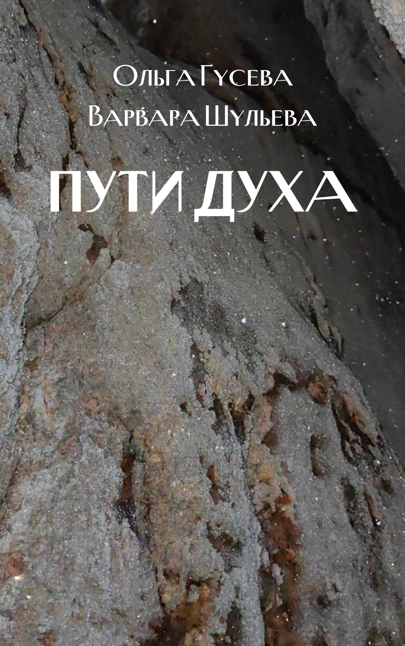 Пути духа