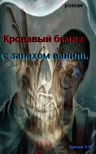 Кровавый бизнес с запахом ванили.