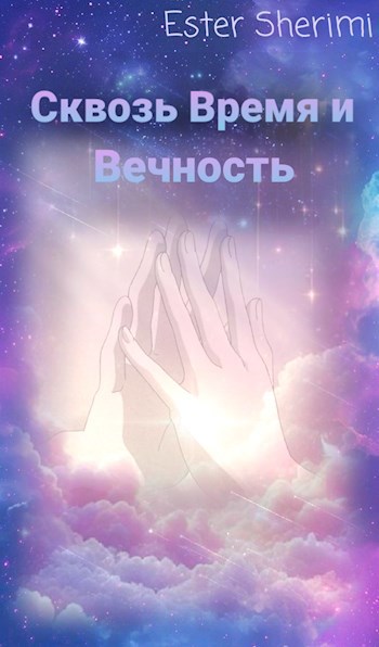 Сквозь Время и Вечность