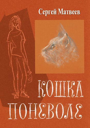 Кошка поневоле