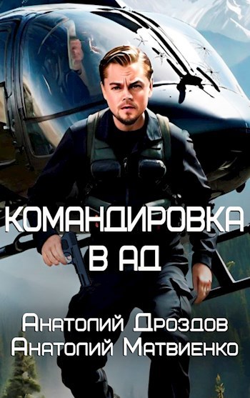 Командировка в ад